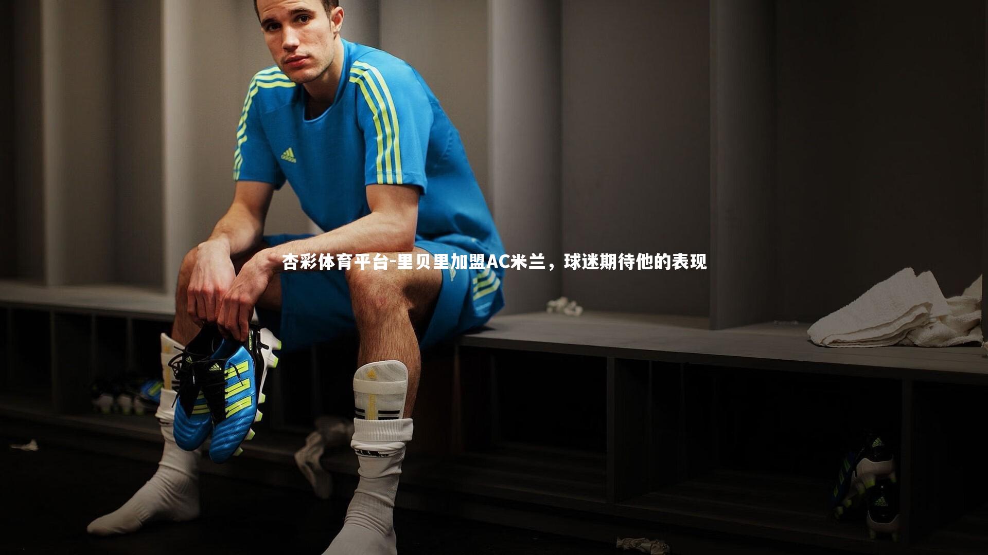 杏彩体育平台-里贝里加盟AC米兰，球迷期待他的表现