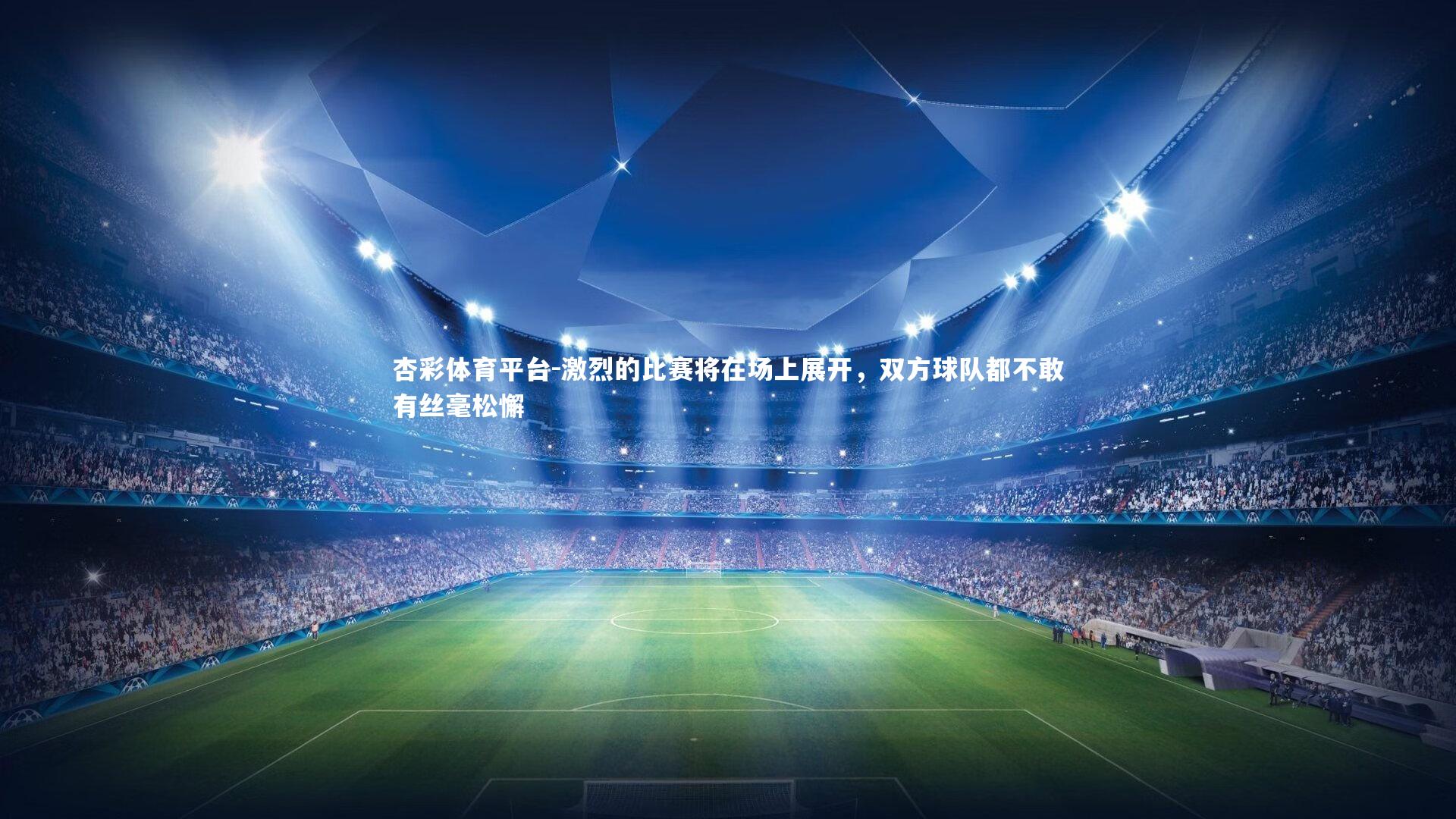 杏彩体育平台-激烈的比赛将在场上展开，双方球队都不敢有丝毫松懈