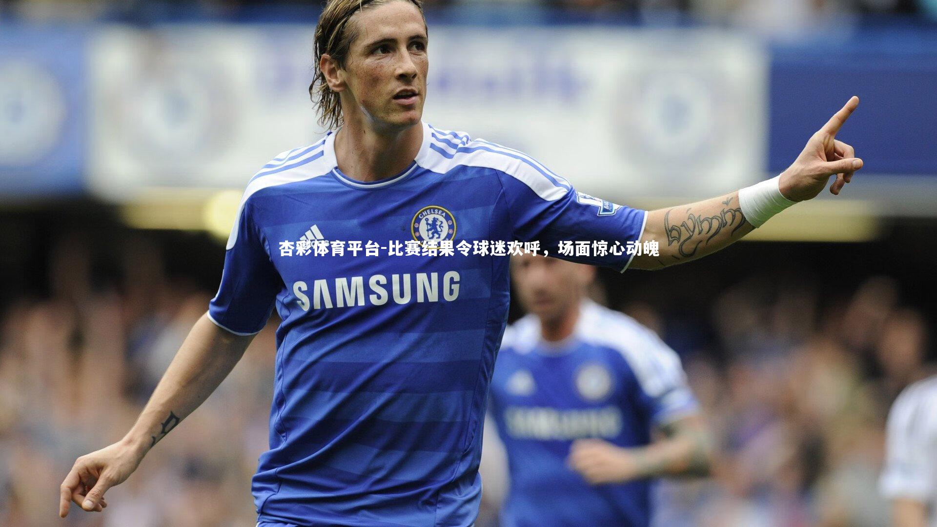 比赛结果令球迷欢呼，场面惊心动魄