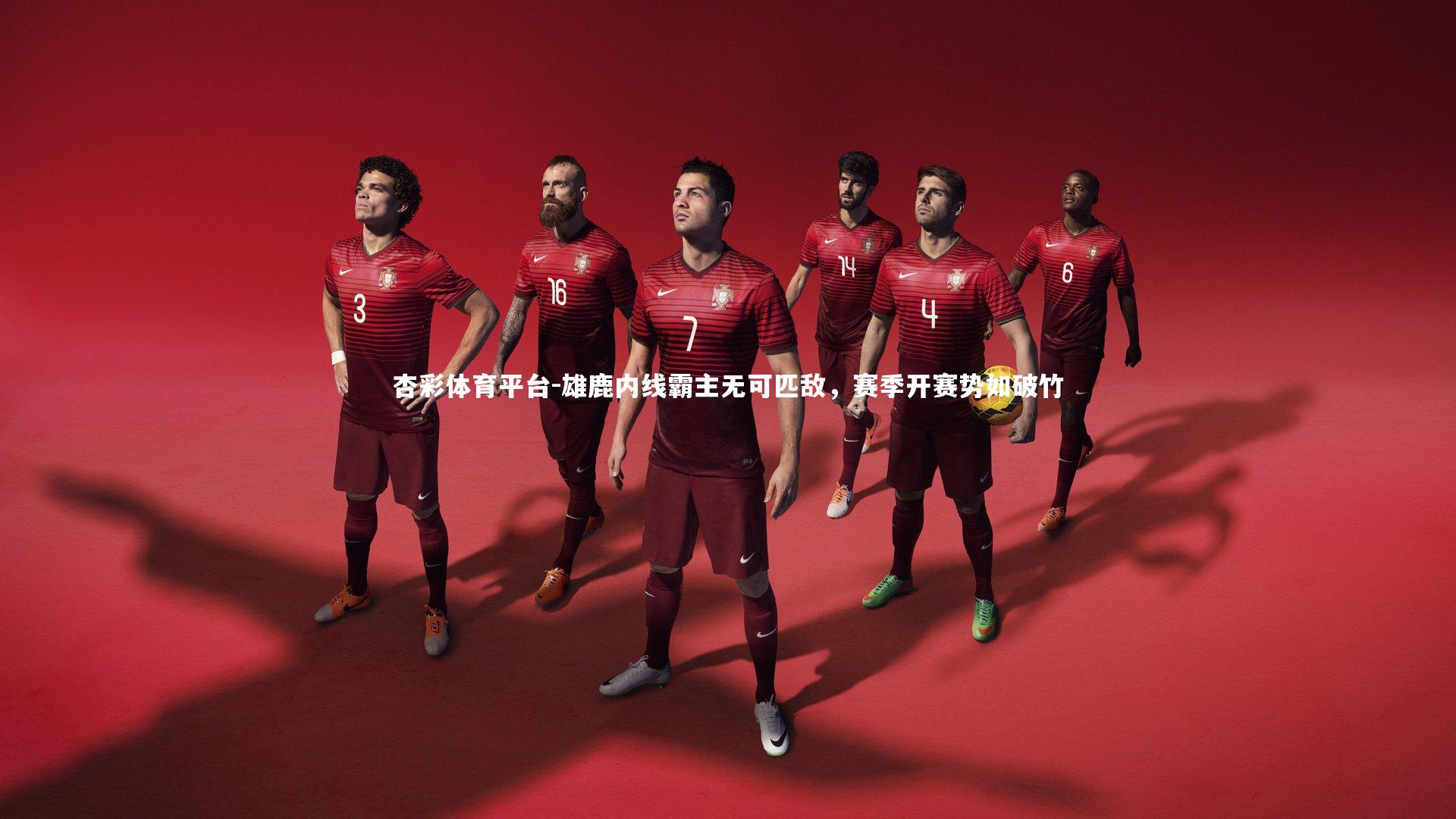 雄鹿内线霸主无可匹敌，赛季开赛势如破竹