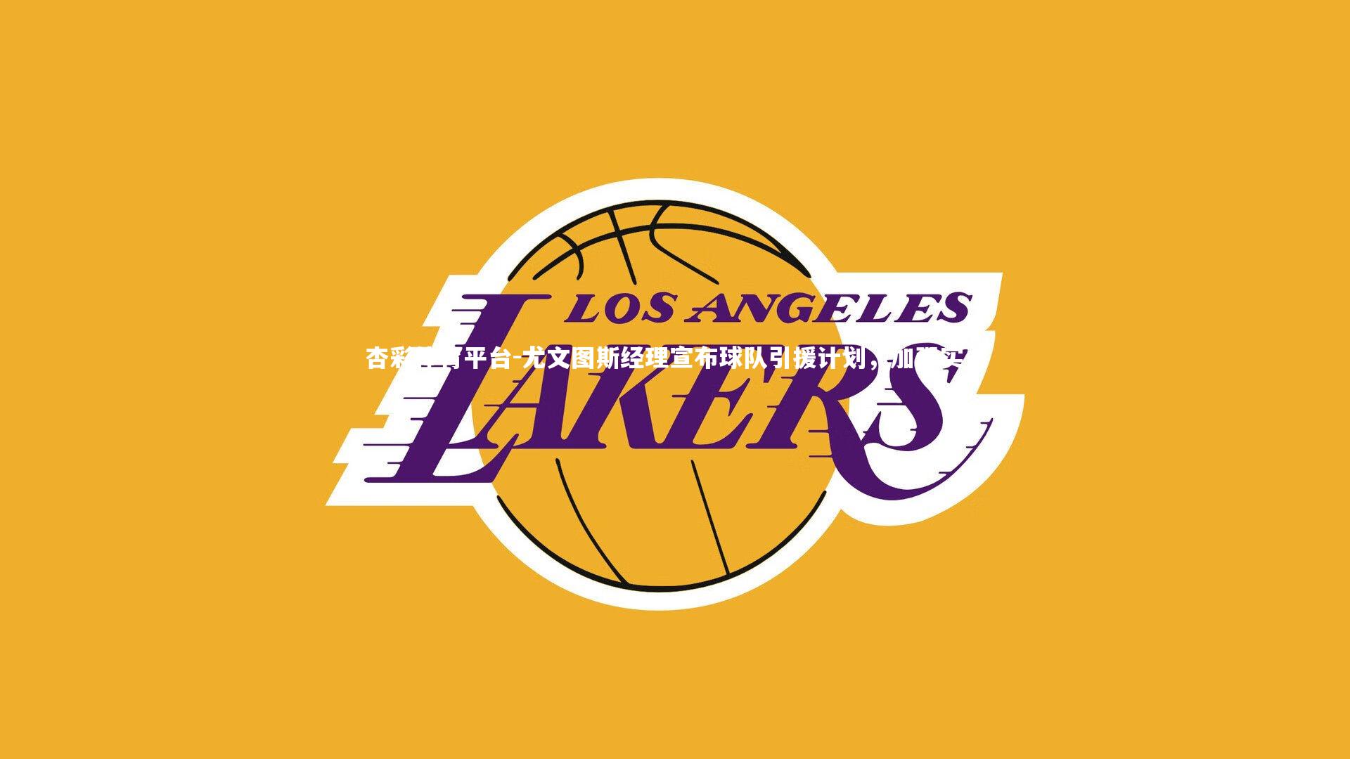 尤文图斯经理宣布球队引援计划，加强实力