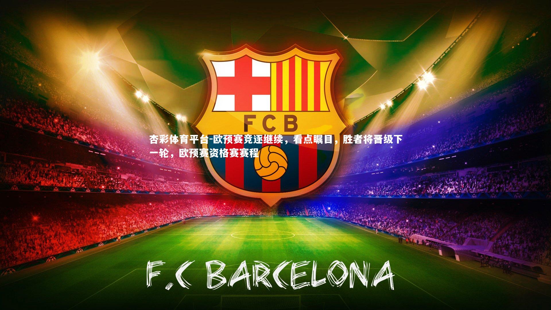 杏彩体育平台-欧预赛竞逐继续，看点瞩目，胜者将晋级下一轮，欧预赛资格赛赛程