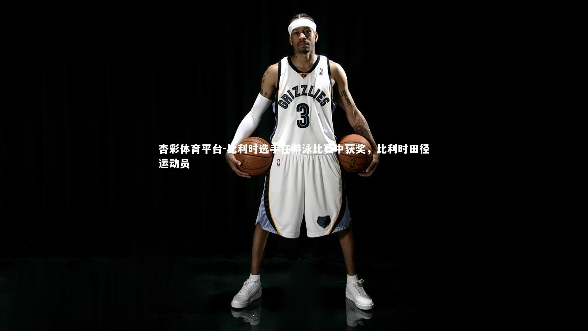 比利时选手在游泳比赛中获奖，比利时田径运动员