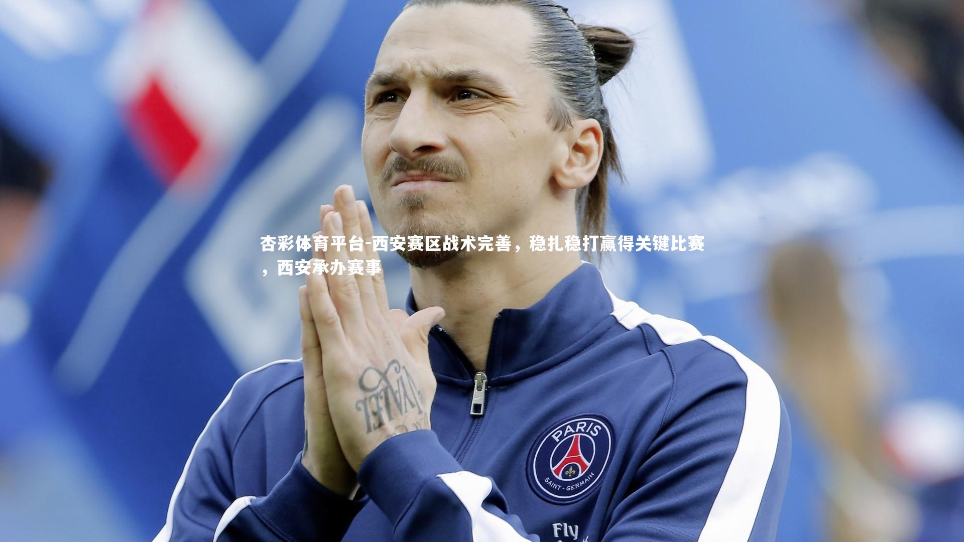 西安赛区战术完善，稳扎稳打赢得关键比赛，西安承办赛事