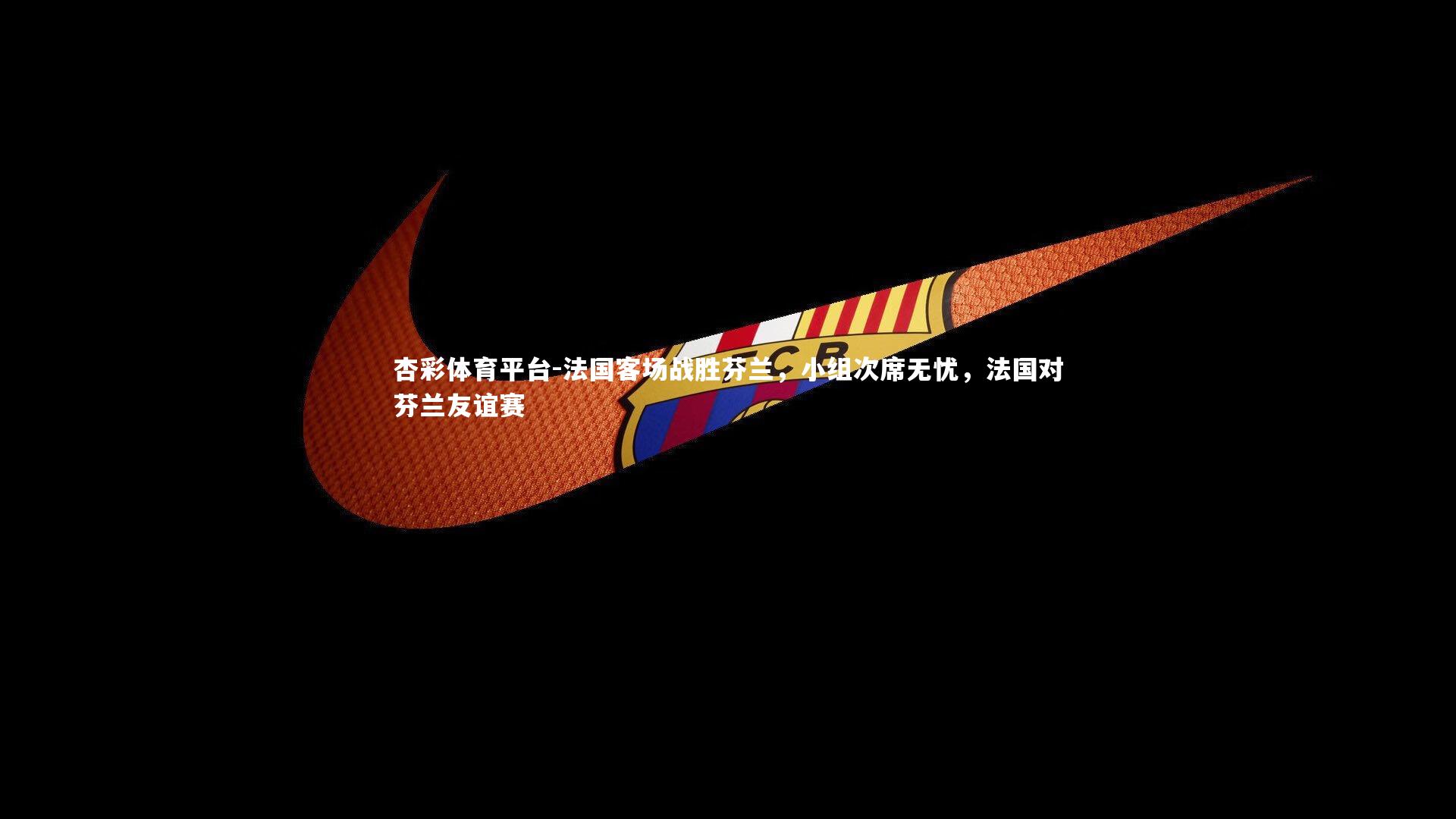 法国客场战胜芬兰，小组次席无忧，法国对芬兰友谊赛