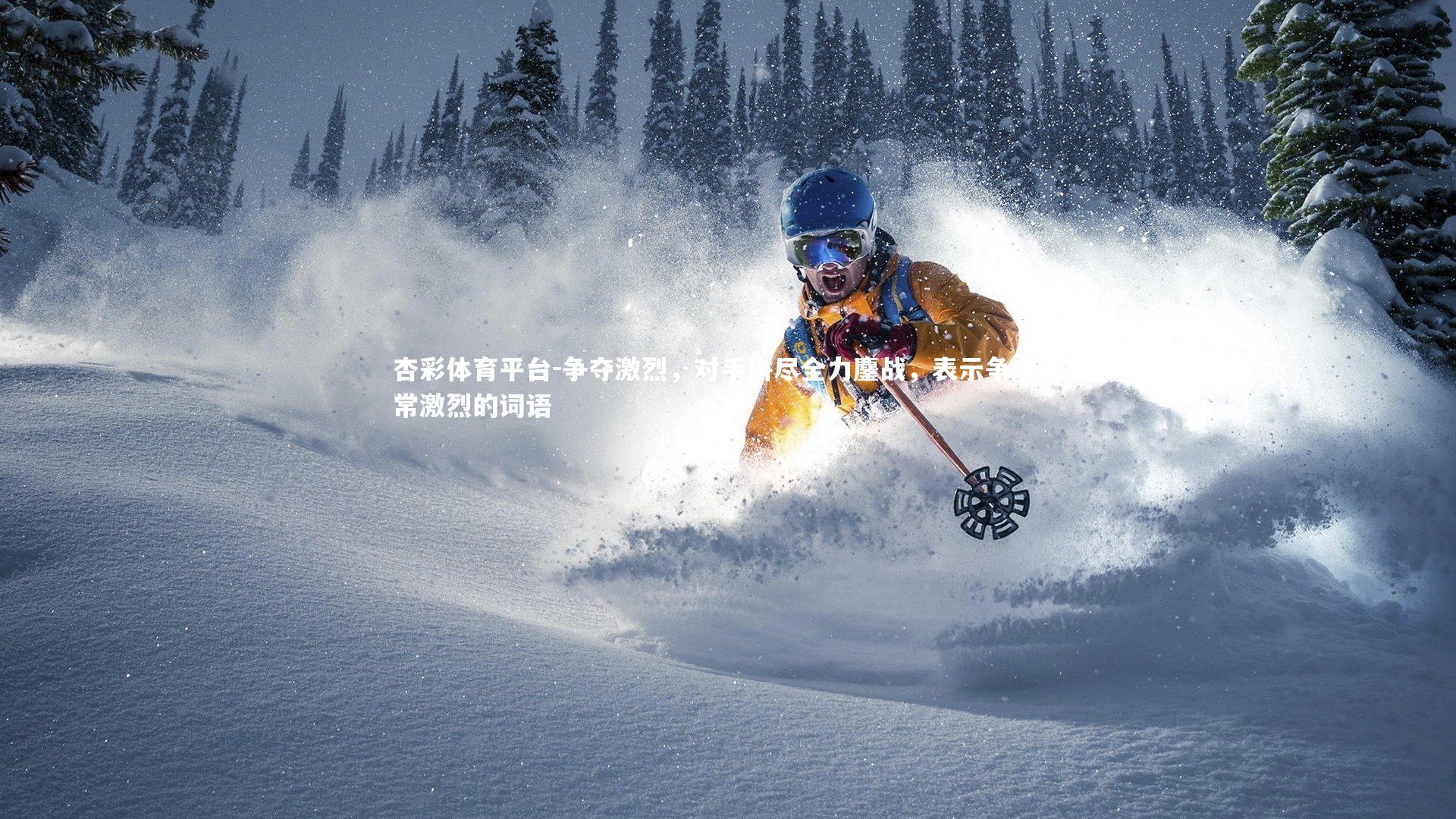 争夺激烈，对手拼尽全力鏖战，表示争夺非常激烈的词语