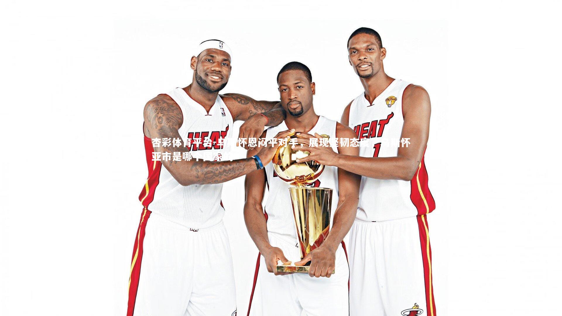 乌斯怀恩闷平对手，展现坚韧态度，乌斯怀亚市是哪个国家的