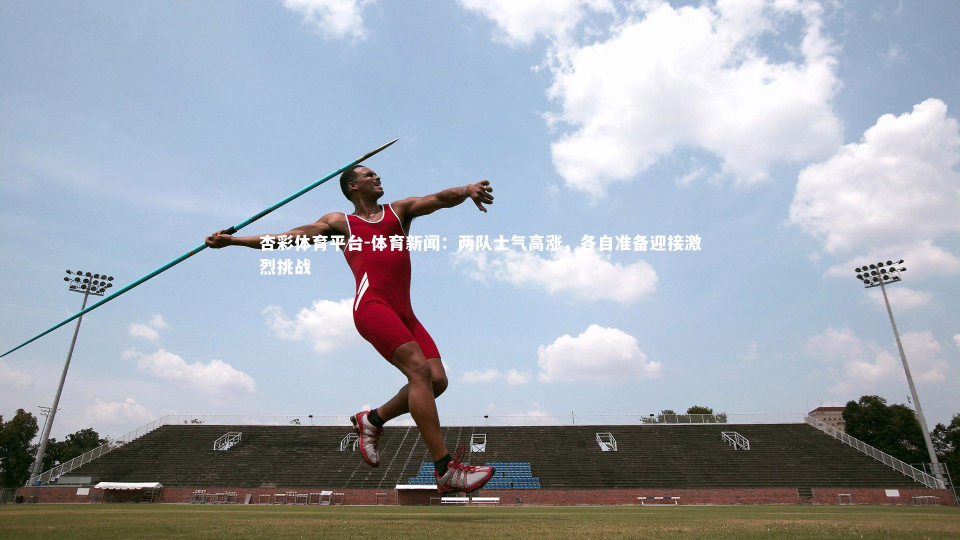 体育新闻：两队士气高涨，各自准备迎接激烈挑战