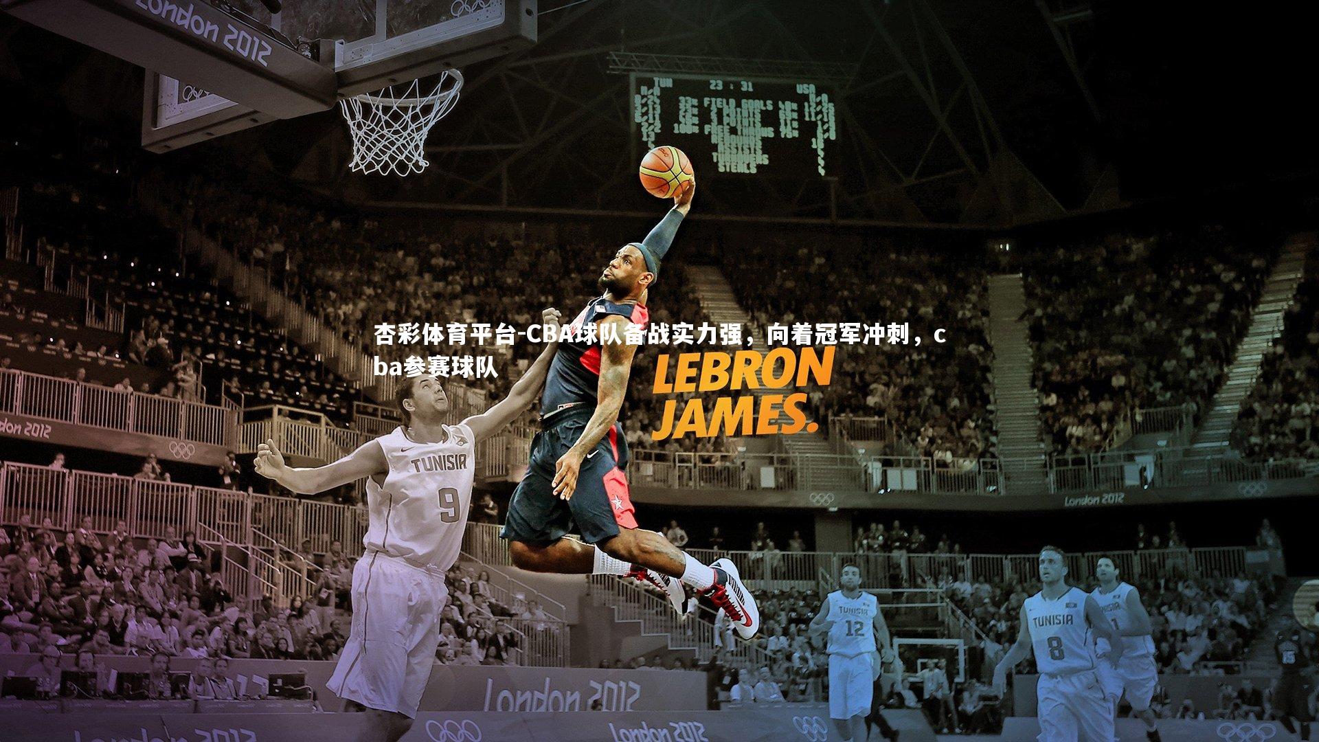 CBA球队备战实力强，向着冠军冲刺，cba参赛球队