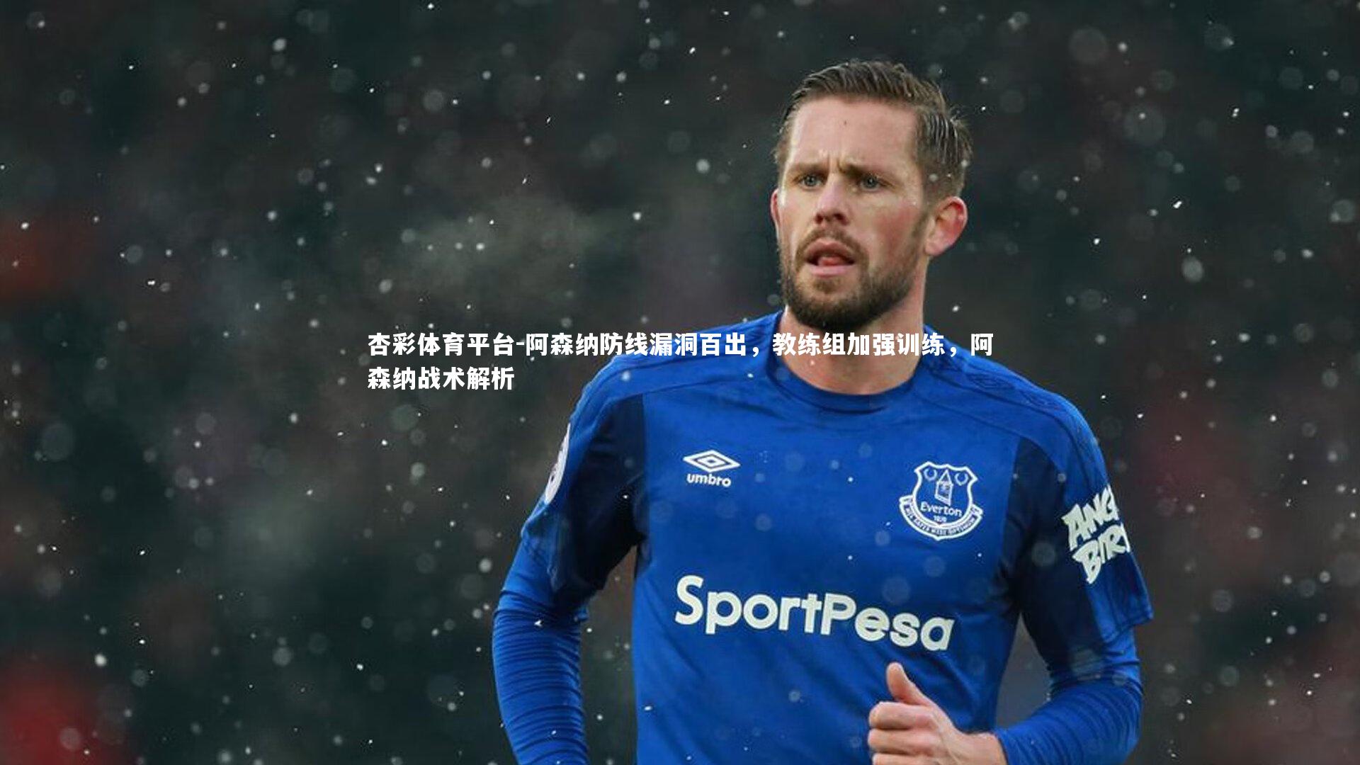 阿森纳防线漏洞百出，教练组加强训练，阿森纳战术解析