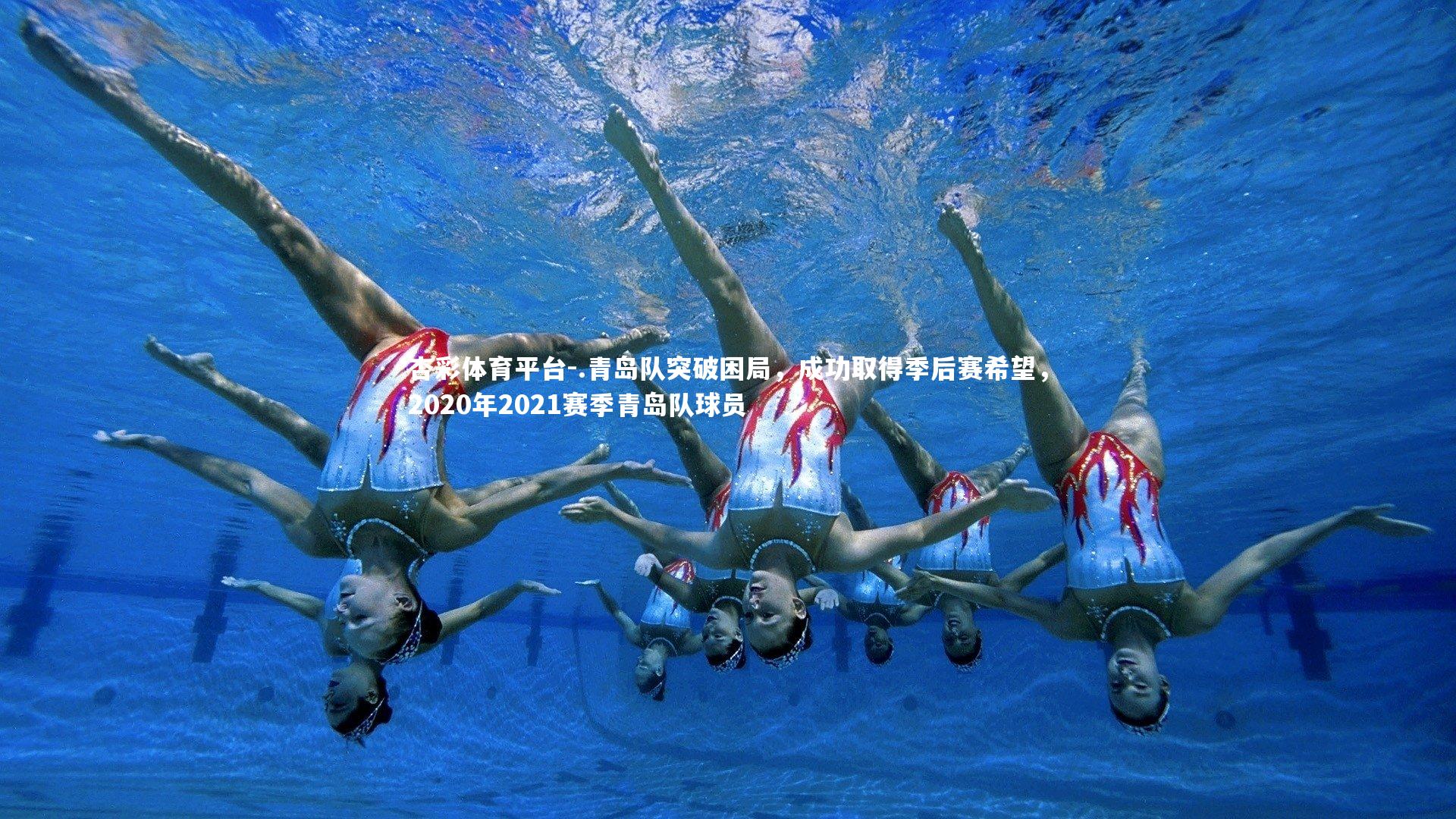 杏彩体育平台-.青岛队突破困局，成功取得季后赛希望，2020年2021赛季青岛队球员