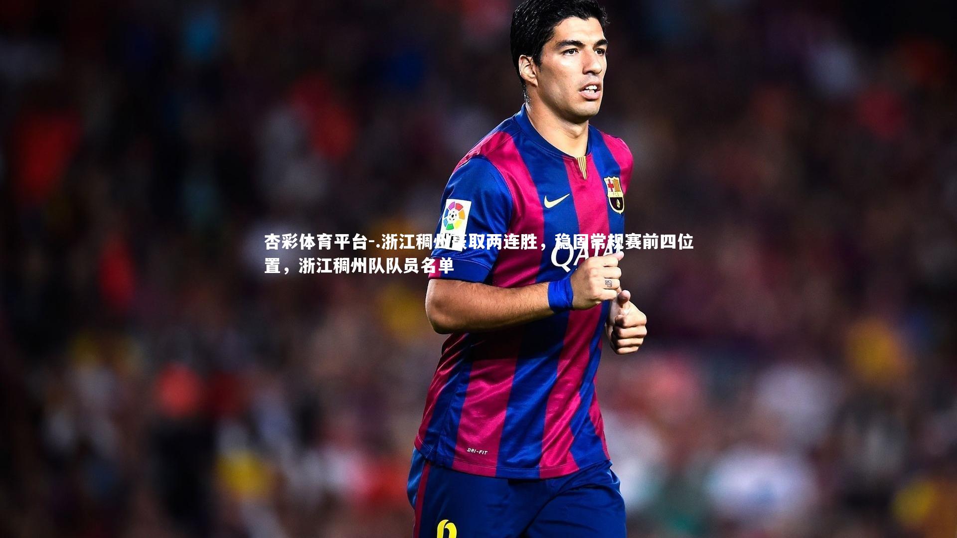 .浙江稠州豪取两连胜，稳固常规赛前四位置，浙江稠州队队员名单