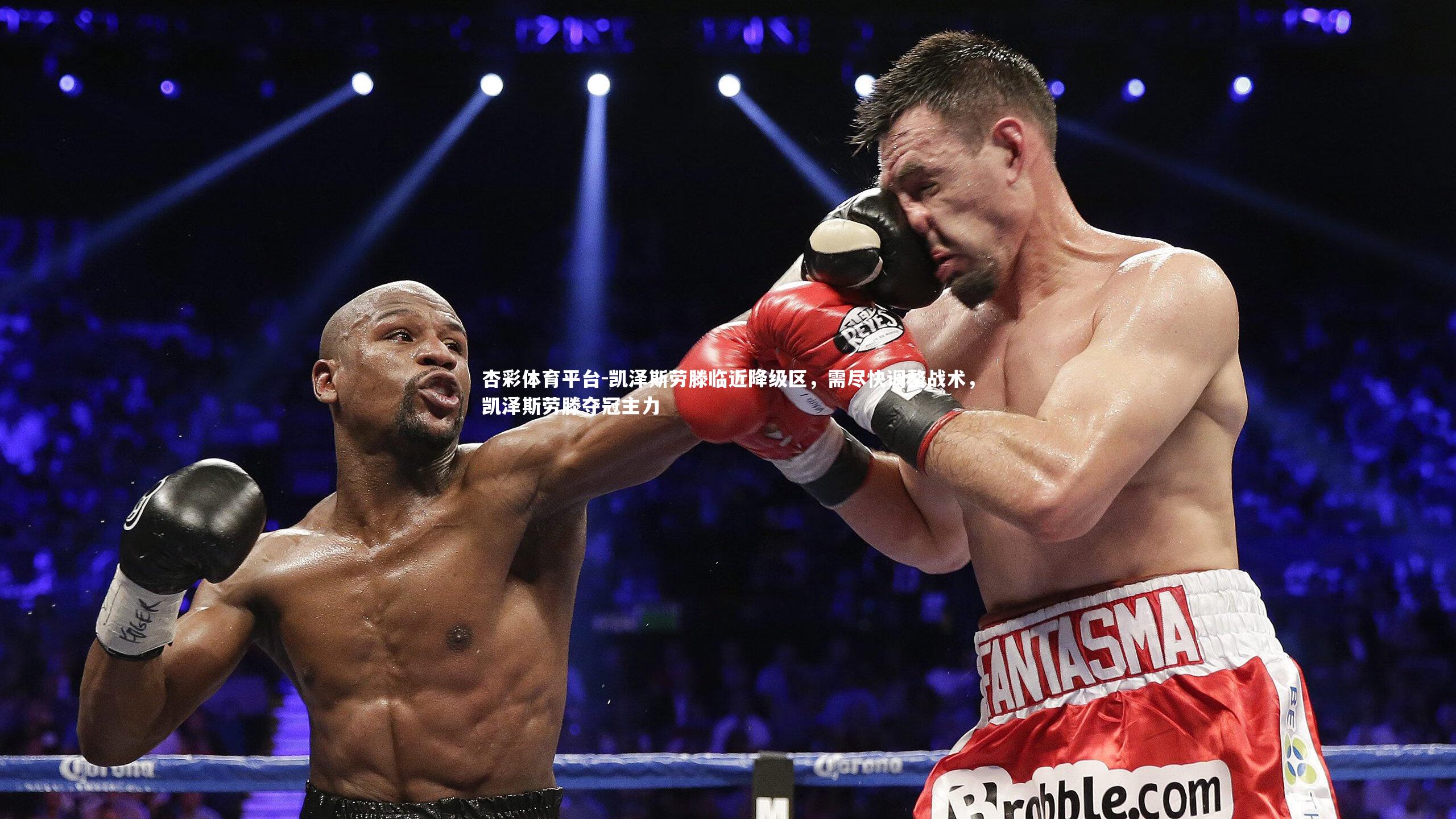 杏彩体育平台-凯泽斯劳滕临近降级区，需尽快调整战术，凯泽斯劳滕夺冠主力