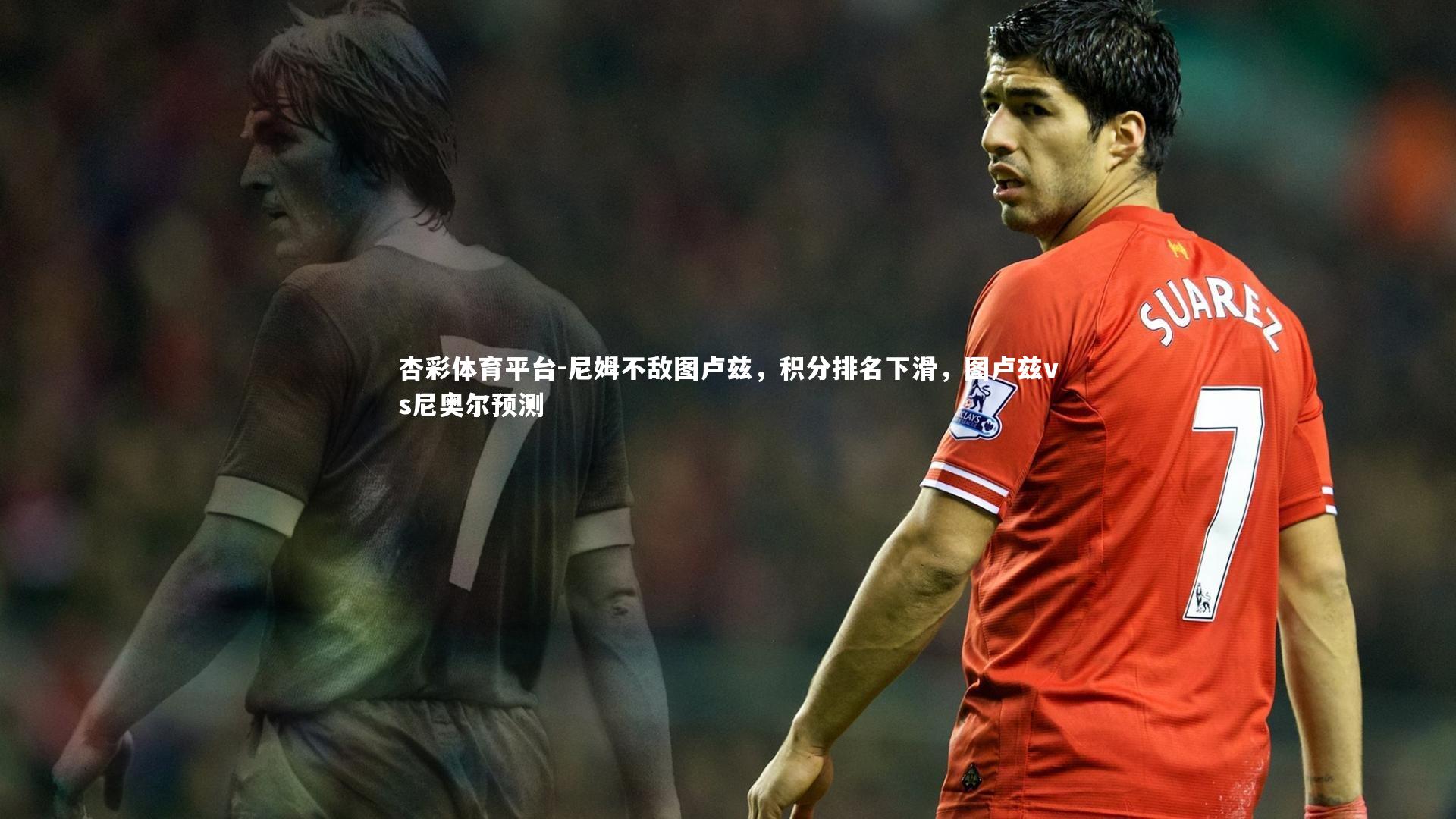 杏彩体育平台-尼姆不敌图卢兹，积分排名下滑，图卢兹vs尼奥尔预测