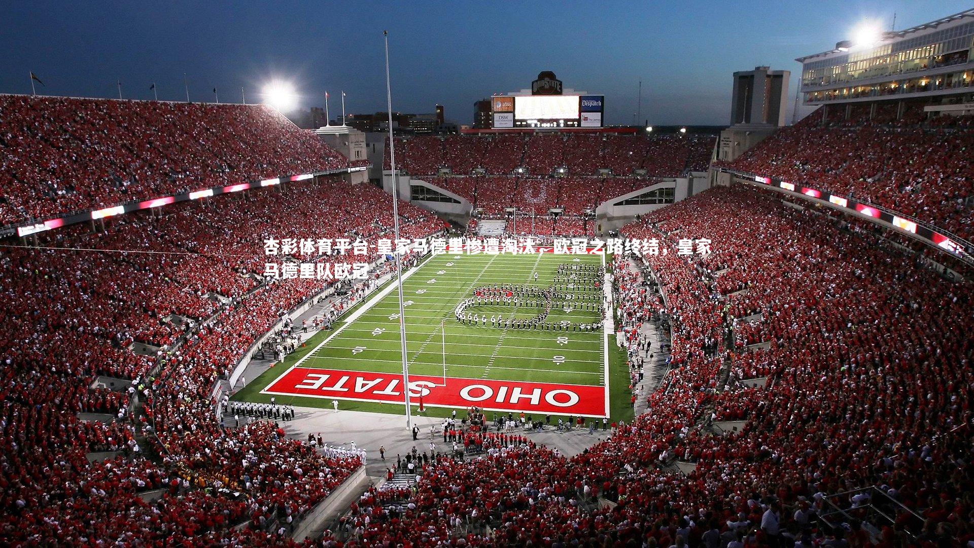 杏彩体育平台-皇家马德里惨遭淘汰，欧冠之路终结，皇家马德里队欧冠