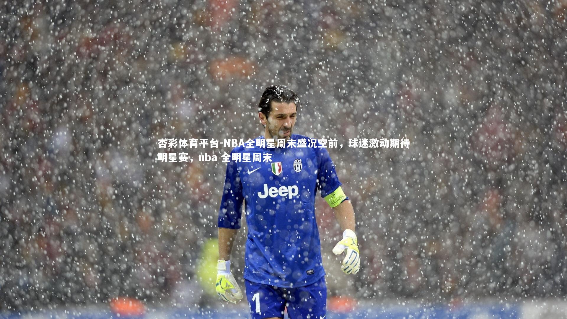 NBA全明星周末盛况空前，球迷激动期待明星赛，nba 全明星周末