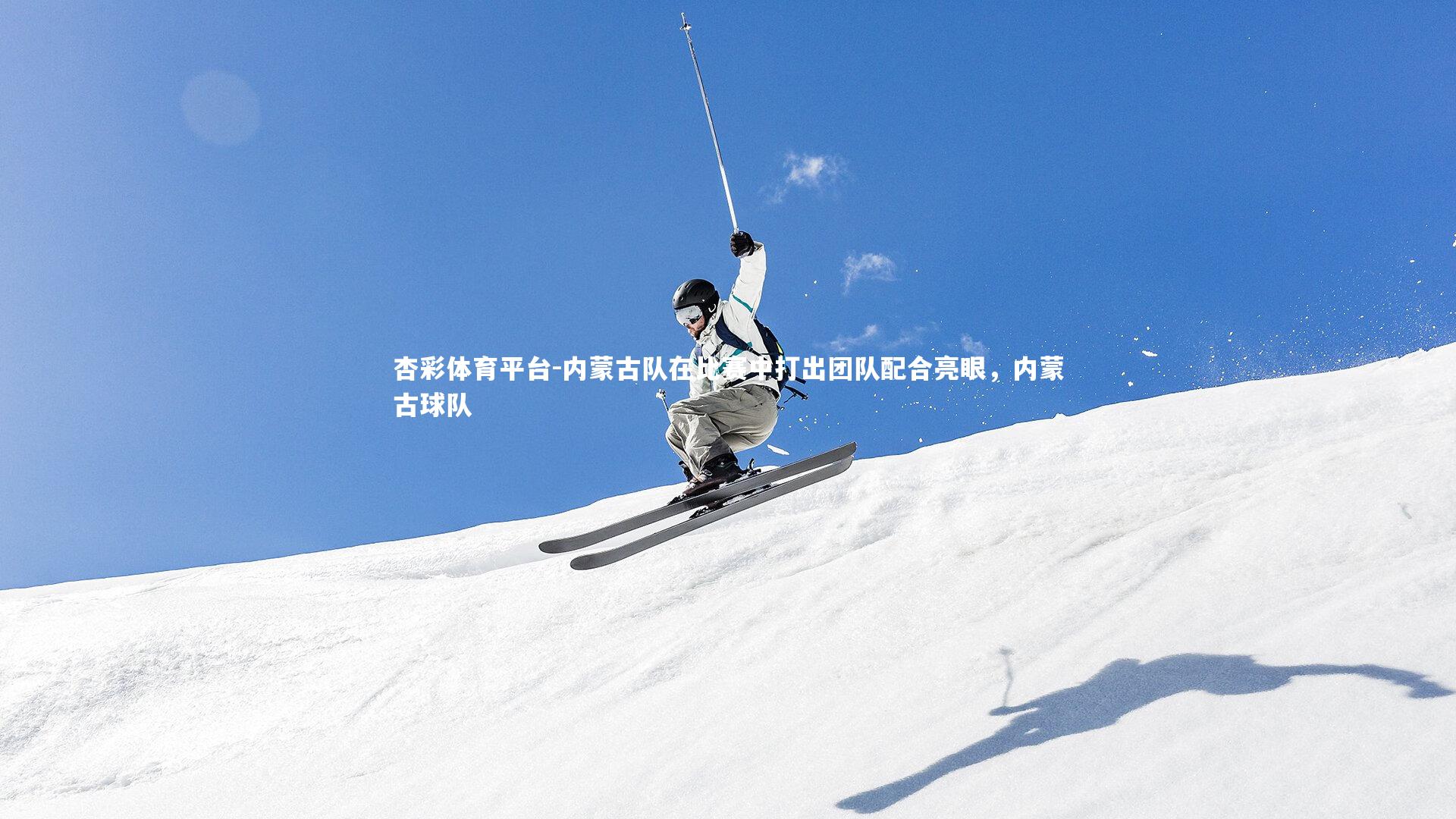 内蒙古队在比赛中打出团队配合亮眼，内蒙古球队