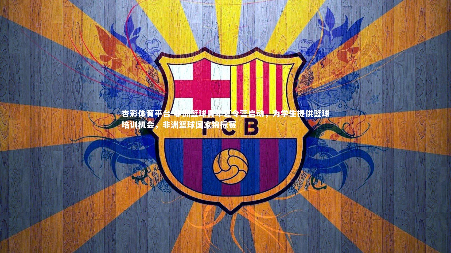 杏彩体育平台-非洲篮球青年夏令营启动，为学生提供篮球培训机会，非洲篮球国家锦标赛