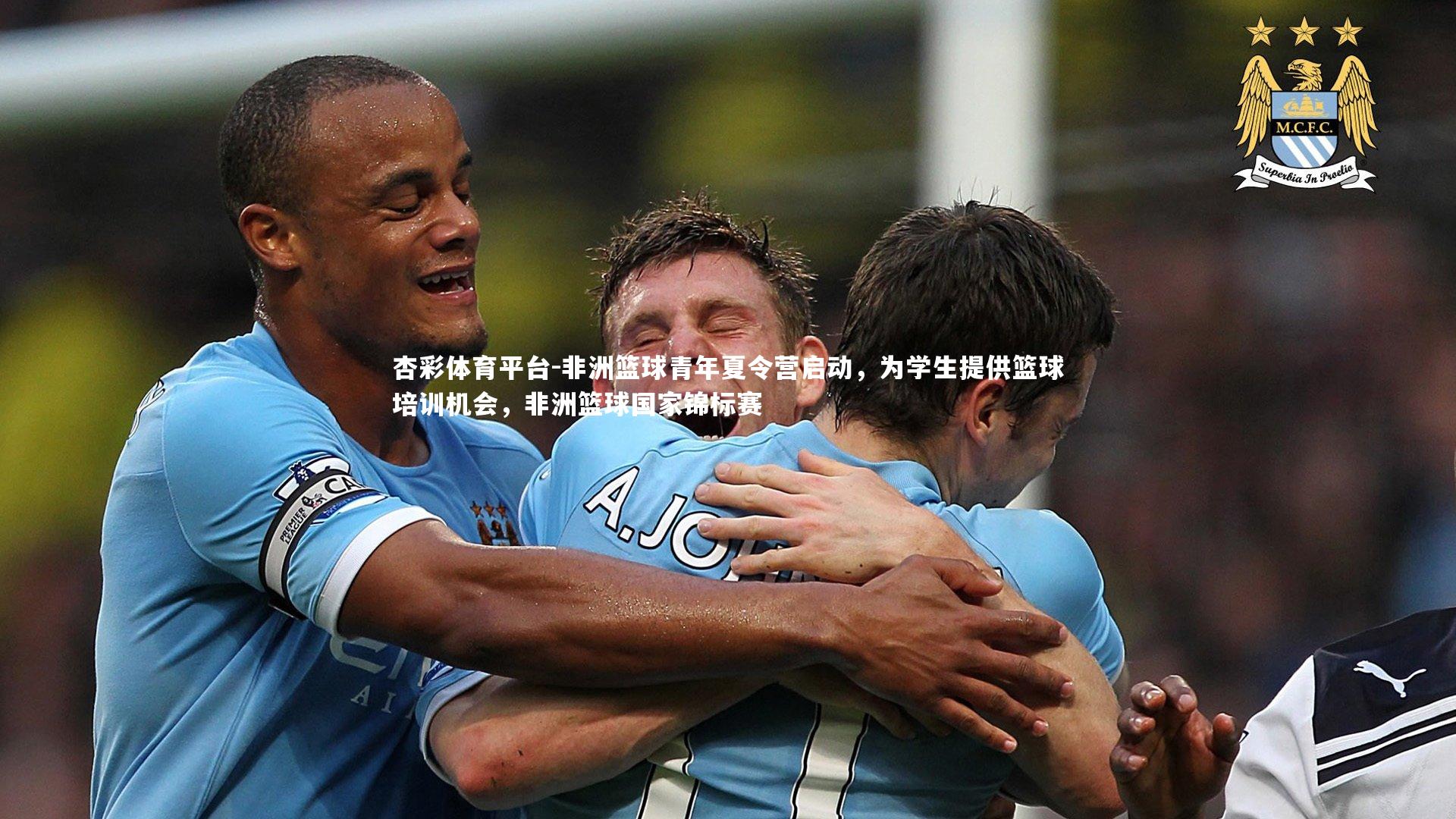 非洲篮球青年夏令营启动，为学生提供篮球培训机会，非洲篮球国家锦标赛