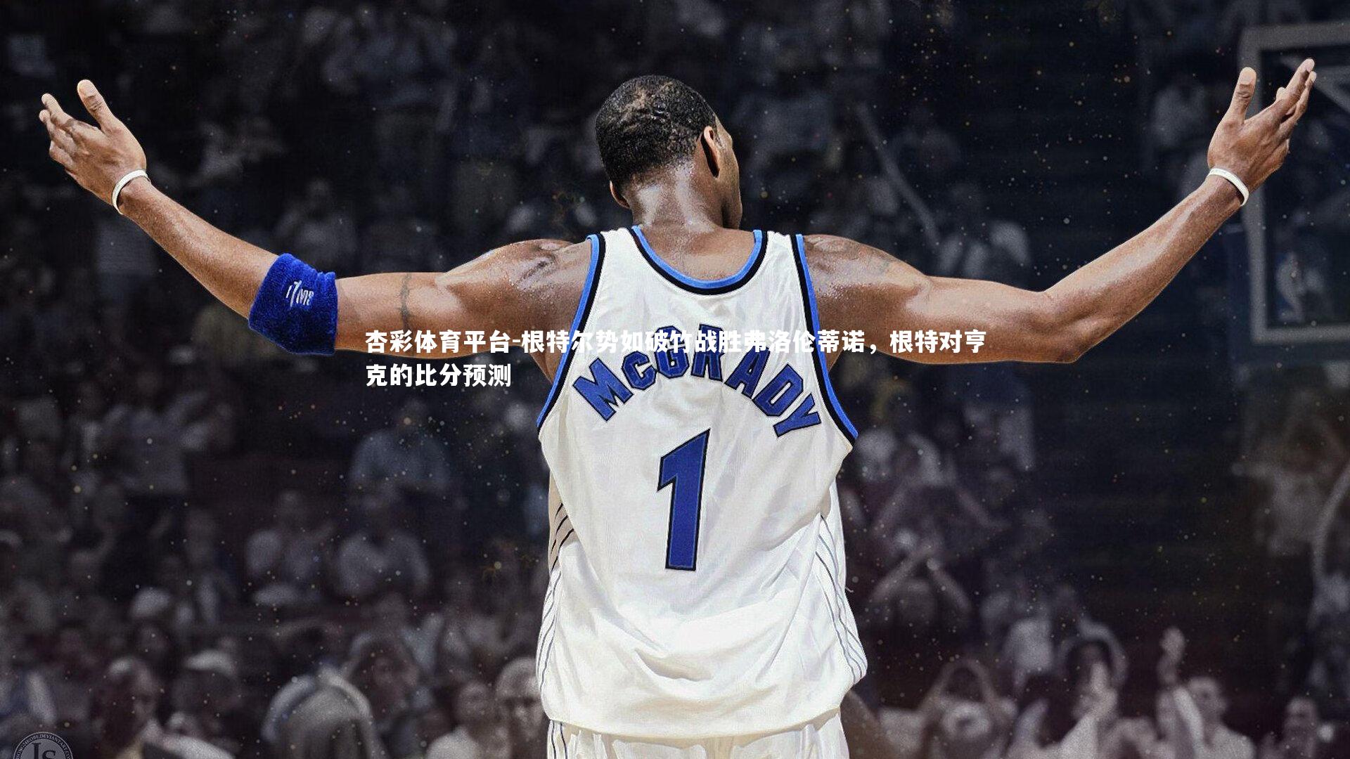 根特尔势如破竹战胜弗洛伦蒂诺，根特对亨克的比分预测