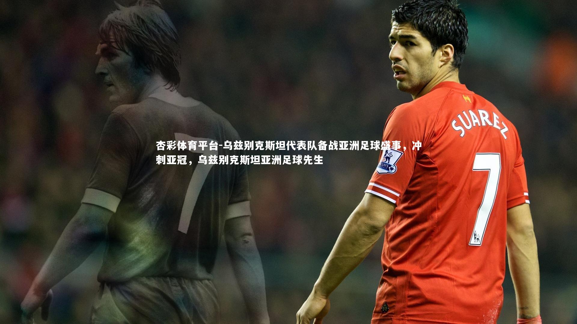 乌兹别克斯坦代表队备战亚洲足球盛事，冲刺亚冠，乌兹别克斯坦亚洲足球先生