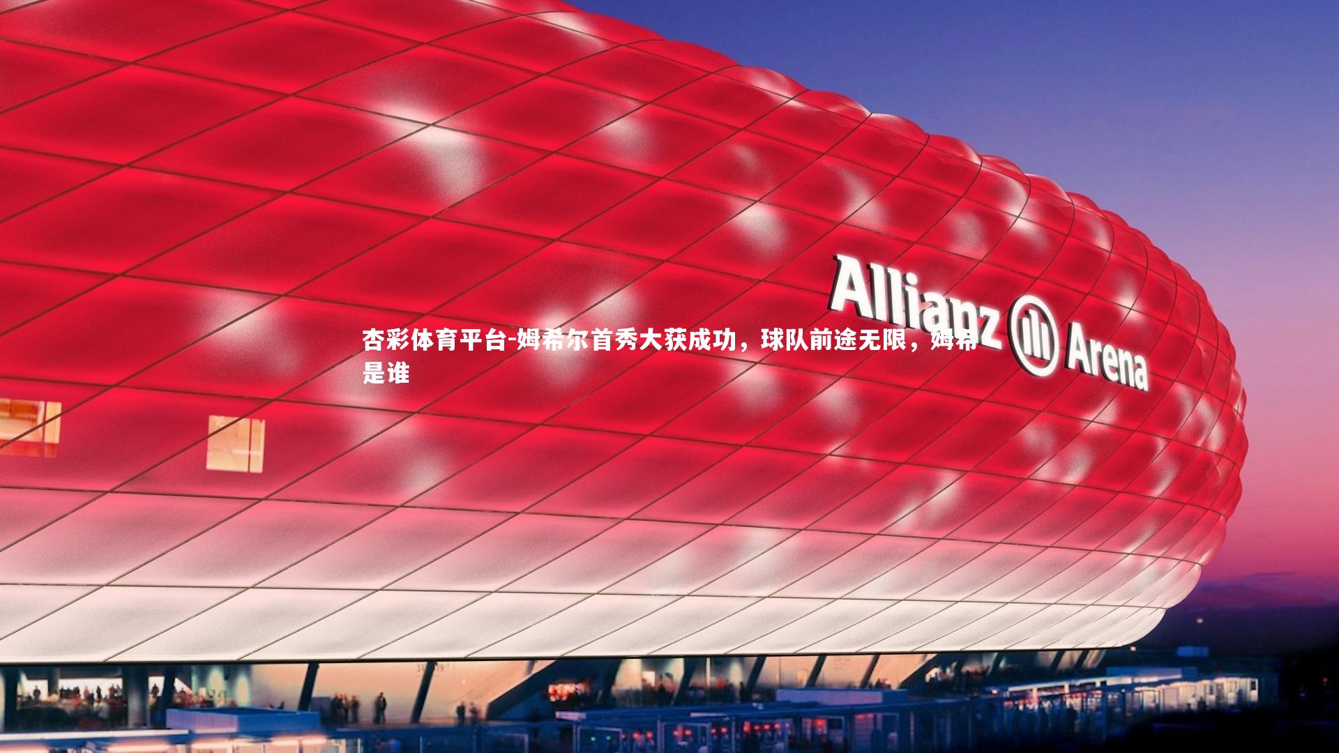 杏彩体育平台-姆希尔首秀大获成功，球队前途无限，姆希是谁