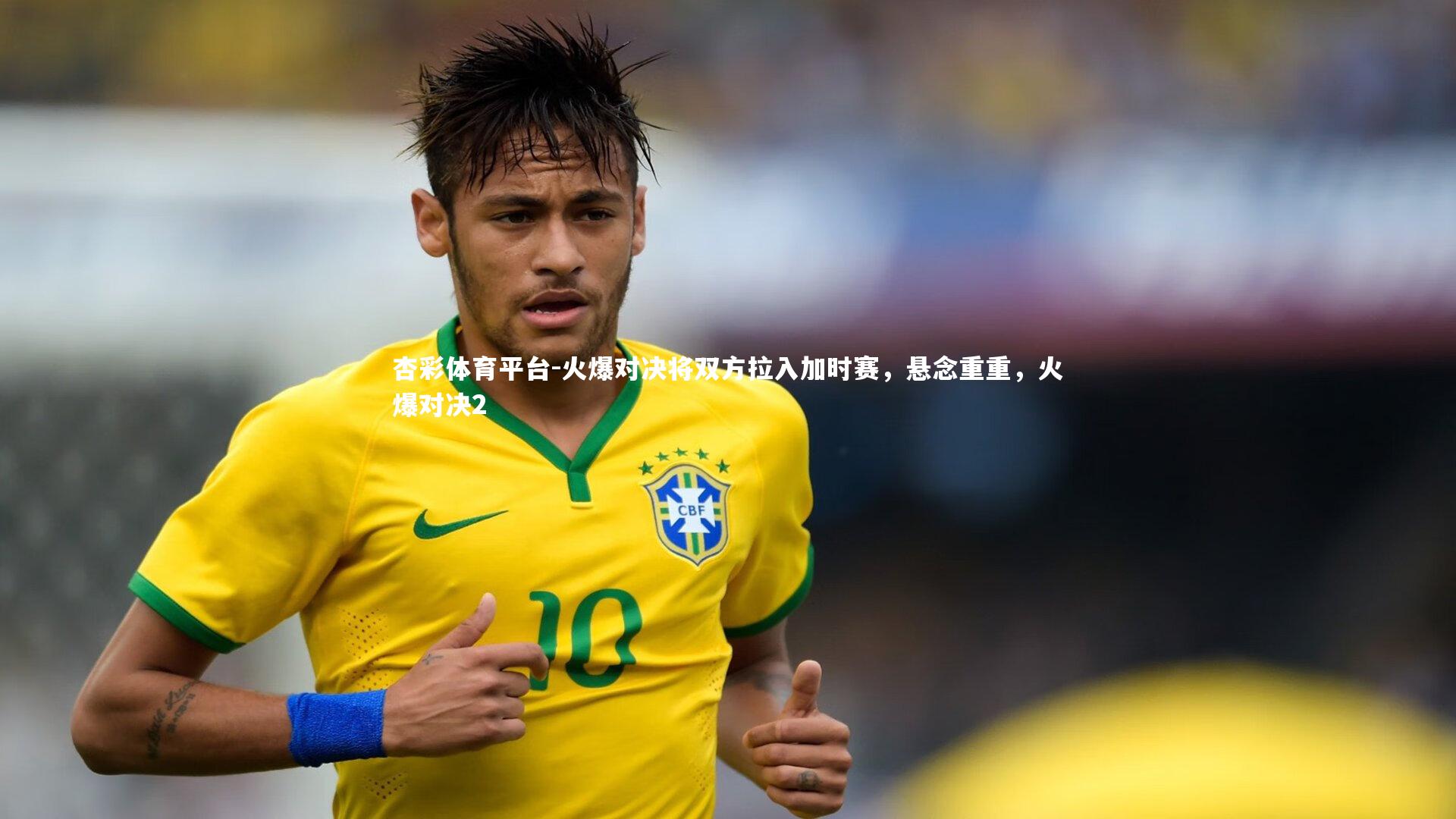 杏彩体育平台-火爆对决将双方拉入加时赛，悬念重重，火爆对决2
