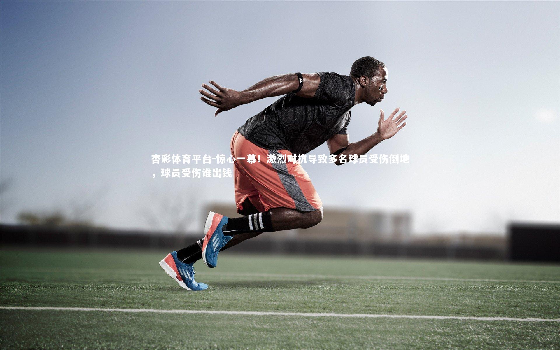 杏彩体育平台-惊心一幕！激烈对抗导致多名球员受伤倒地，球员受伤谁出钱