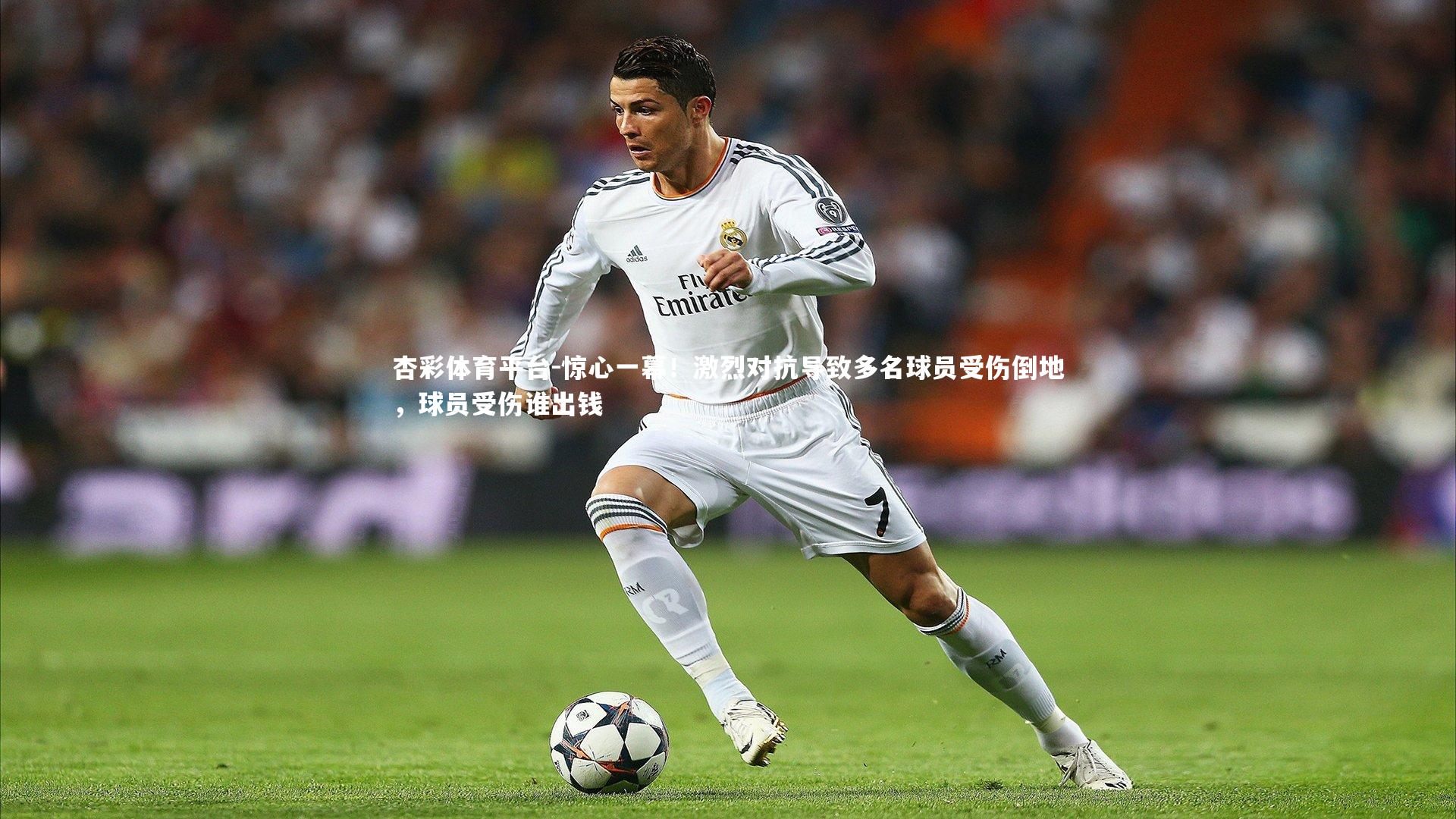 惊心一幕！激烈对抗导致多名球员受伤倒地，球员受伤谁出钱
