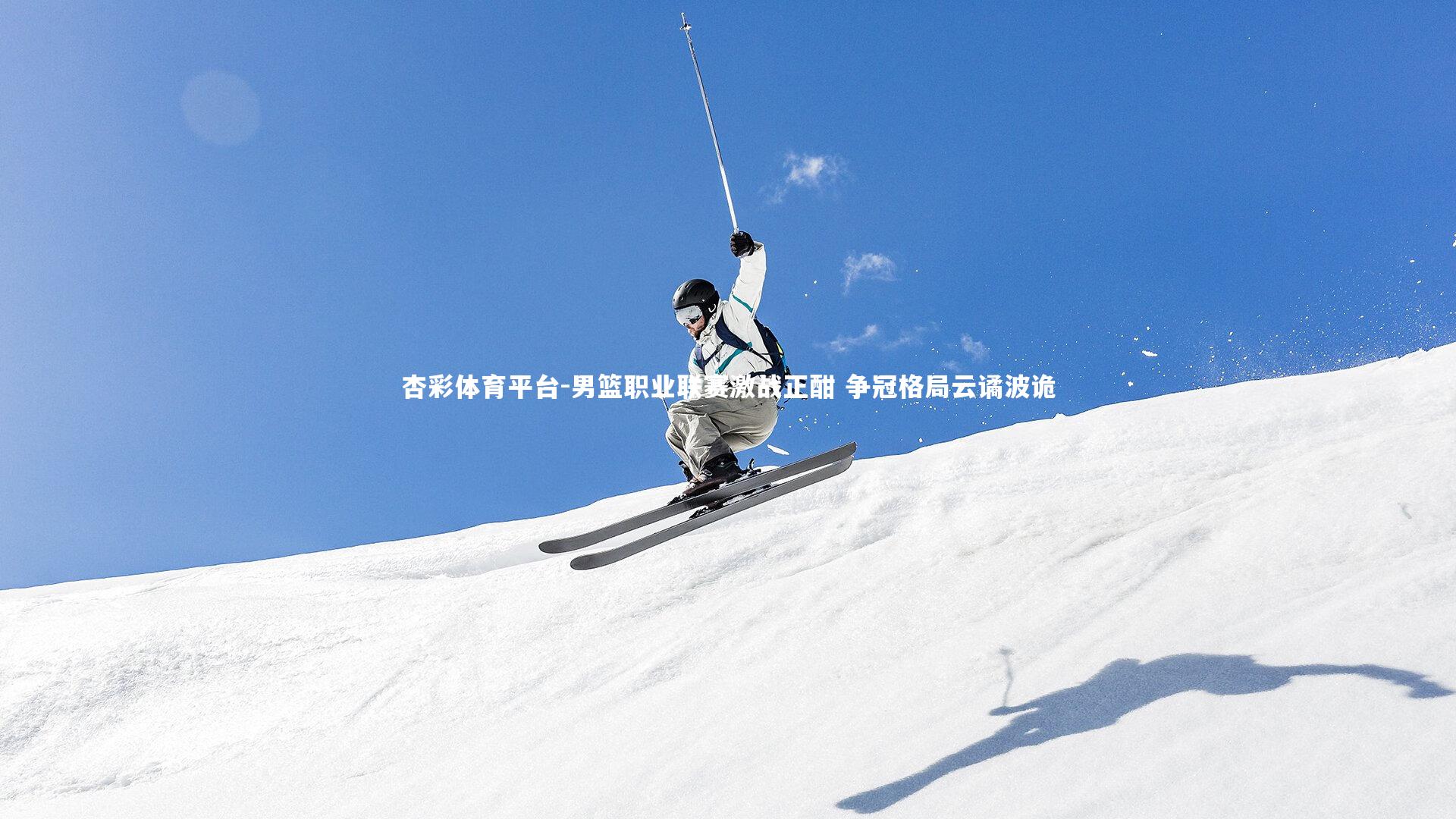 杏彩体育平台-男篮职业联赛激战正酣 争冠格局云谲波诡