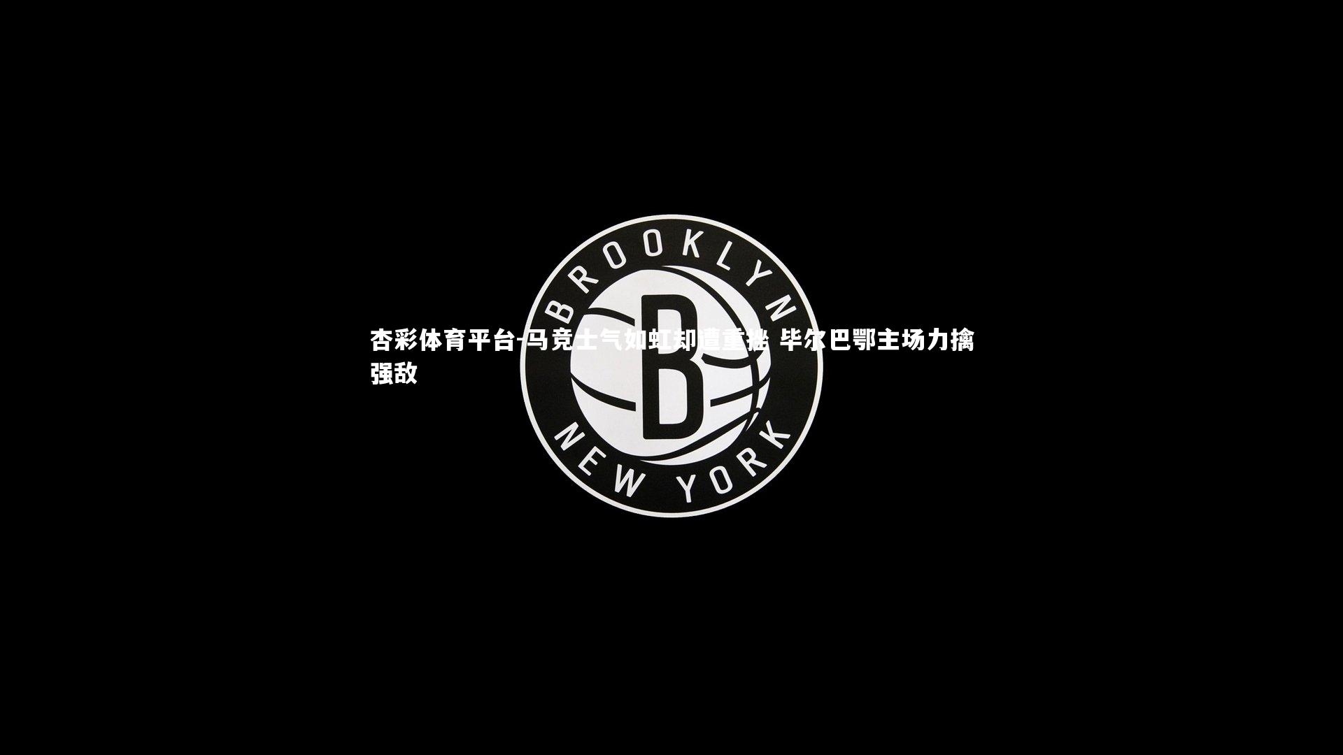 马竞士气如虹却遭重挫 毕尔巴鄂主场力擒强敌