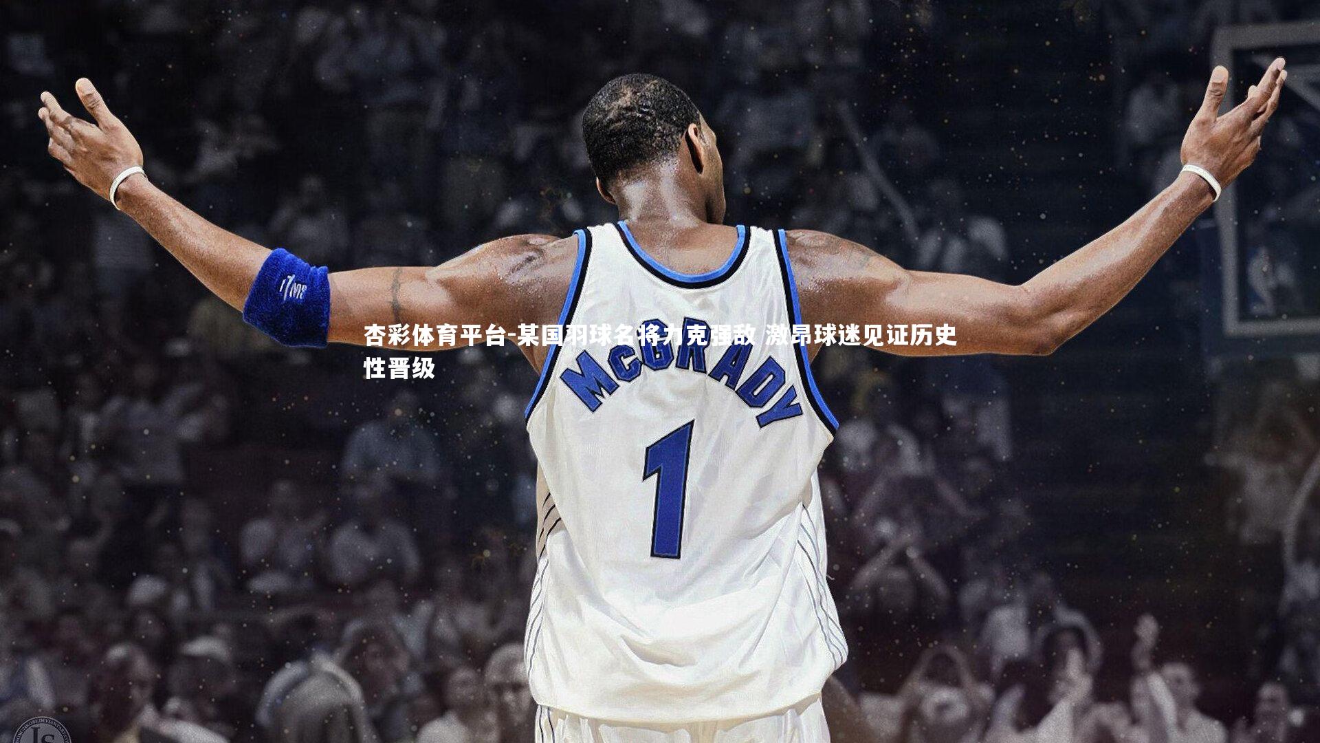 杏彩体育平台-某国羽球名将力克强敌 激昂球迷见证历史性晋级