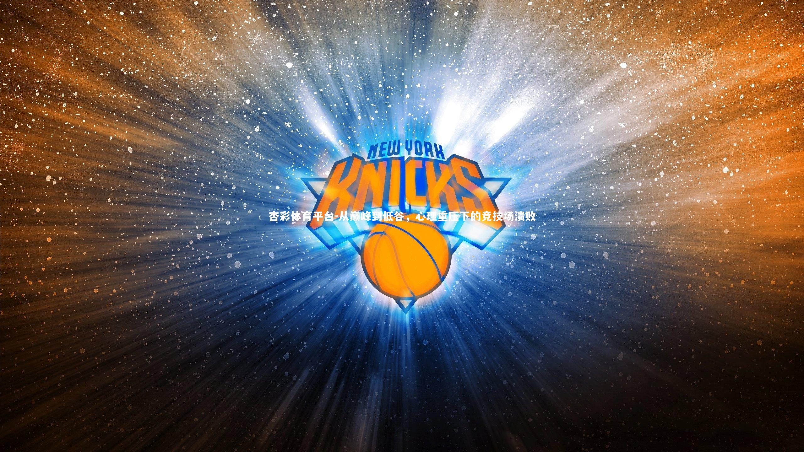 杏彩体育平台-从巅峰到低谷，心理重压下的竞技场溃败