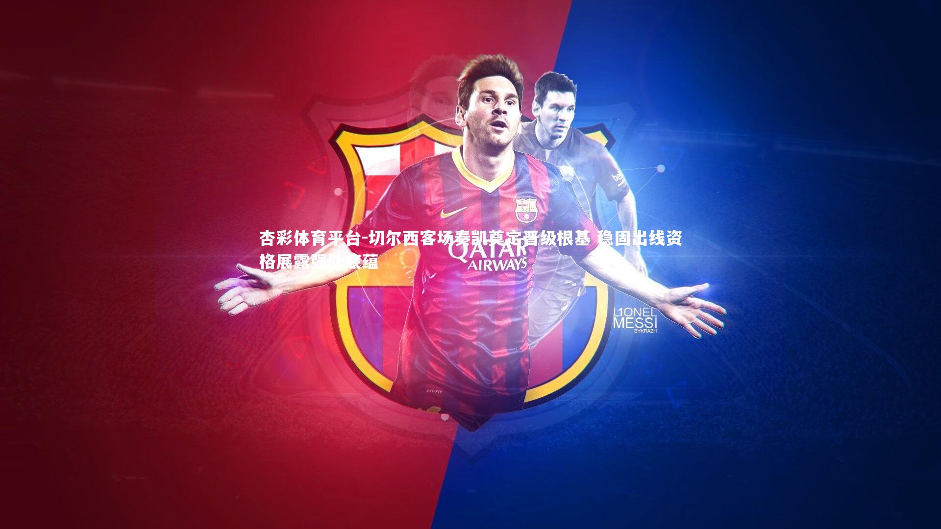 切尔西客场奏凯奠定晋级根基 稳固出线资格展露强队底蕴