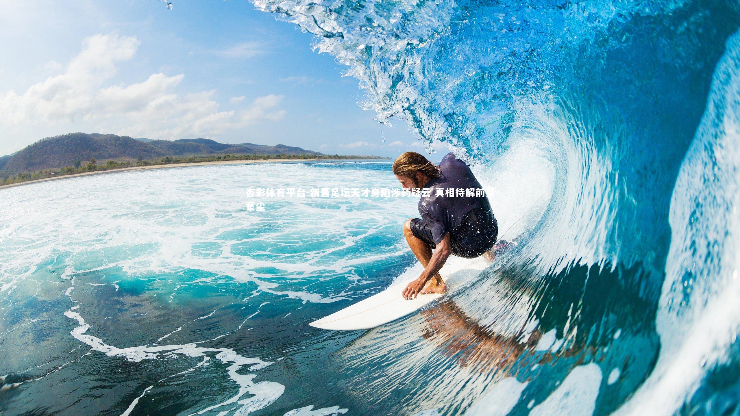 新晋足坛天才身陷涉药疑云 真相待解前景蒙尘