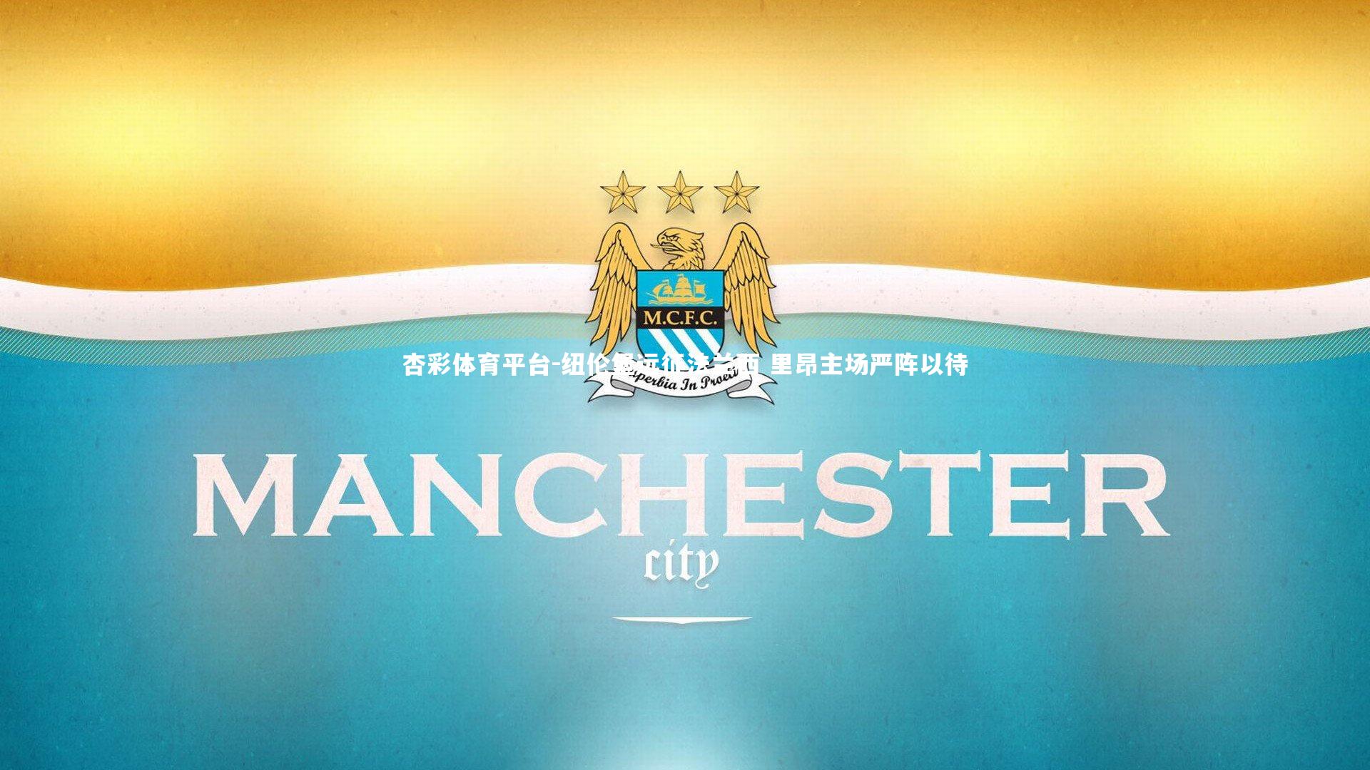 杏彩体育平台-纽伦堡远征法兰西 里昂主场严阵以待