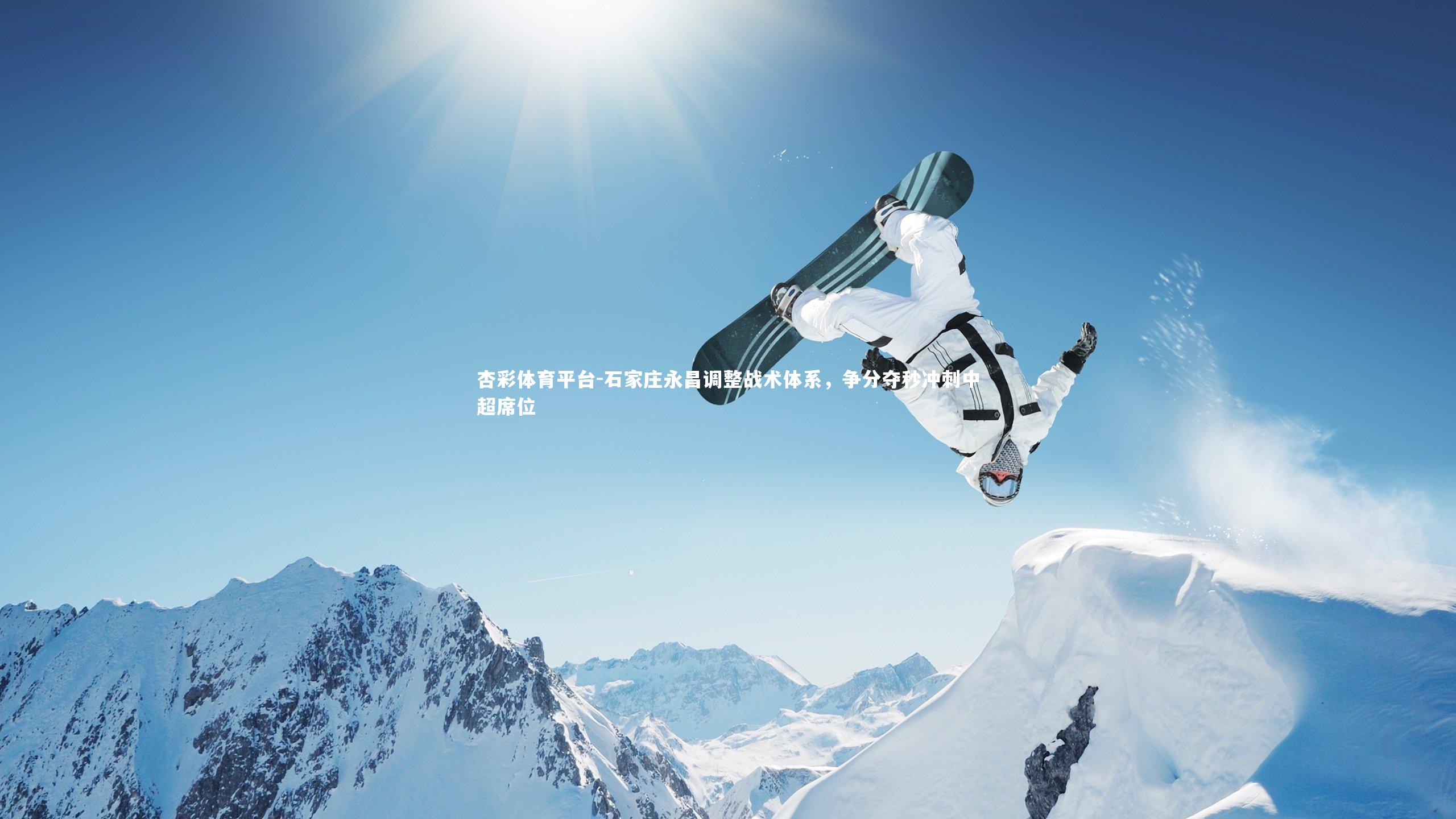 杏彩体育平台-石家庄永昌调整战术体系，争分夺秒冲刺中超席位