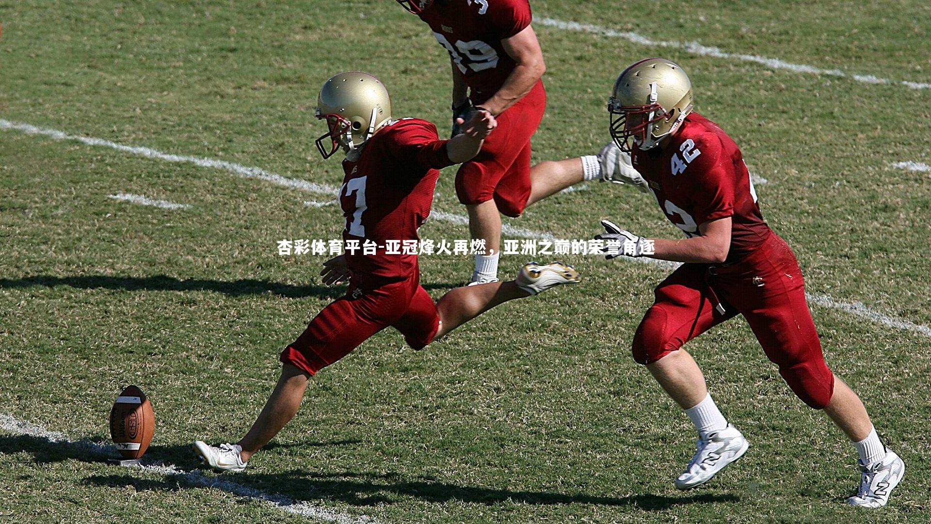 亚冠烽火再燃,亚洲之巅的荣誉角逐