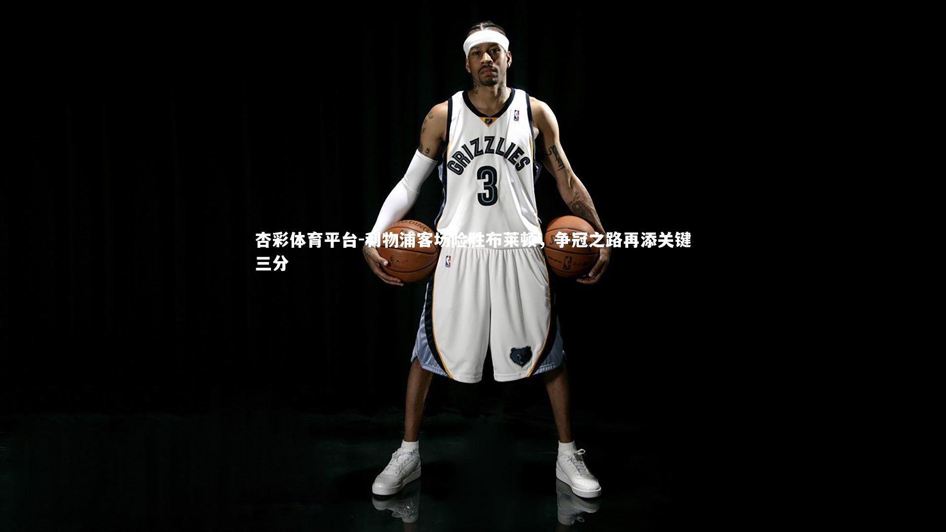 利物浦客场险胜布莱顿,争冠之路再添关键三分