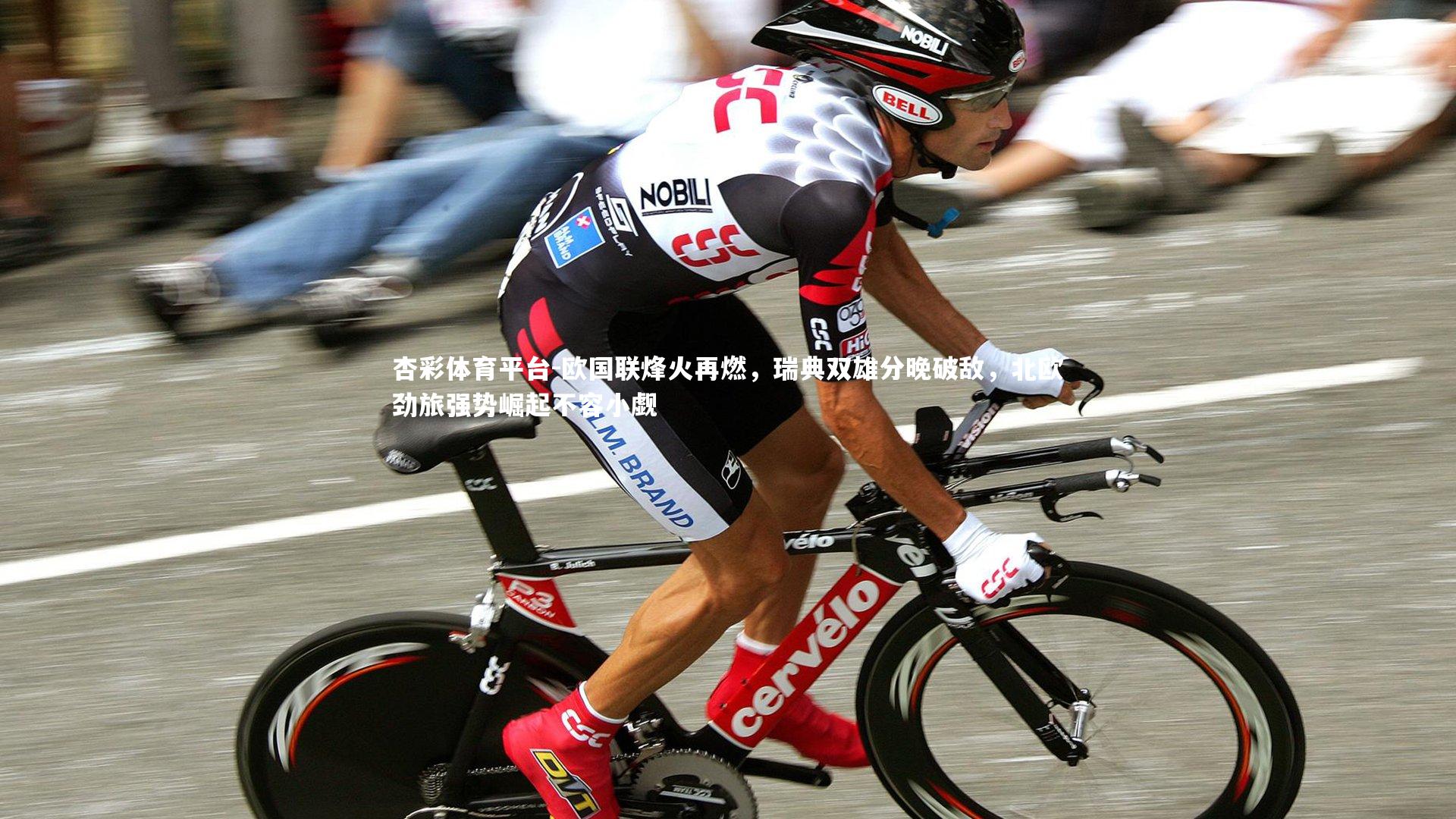 杏彩体育平台-欧国联烽火再燃，瑞典双雄分晚破敌，北欧劲旅强势崛起不容小觑