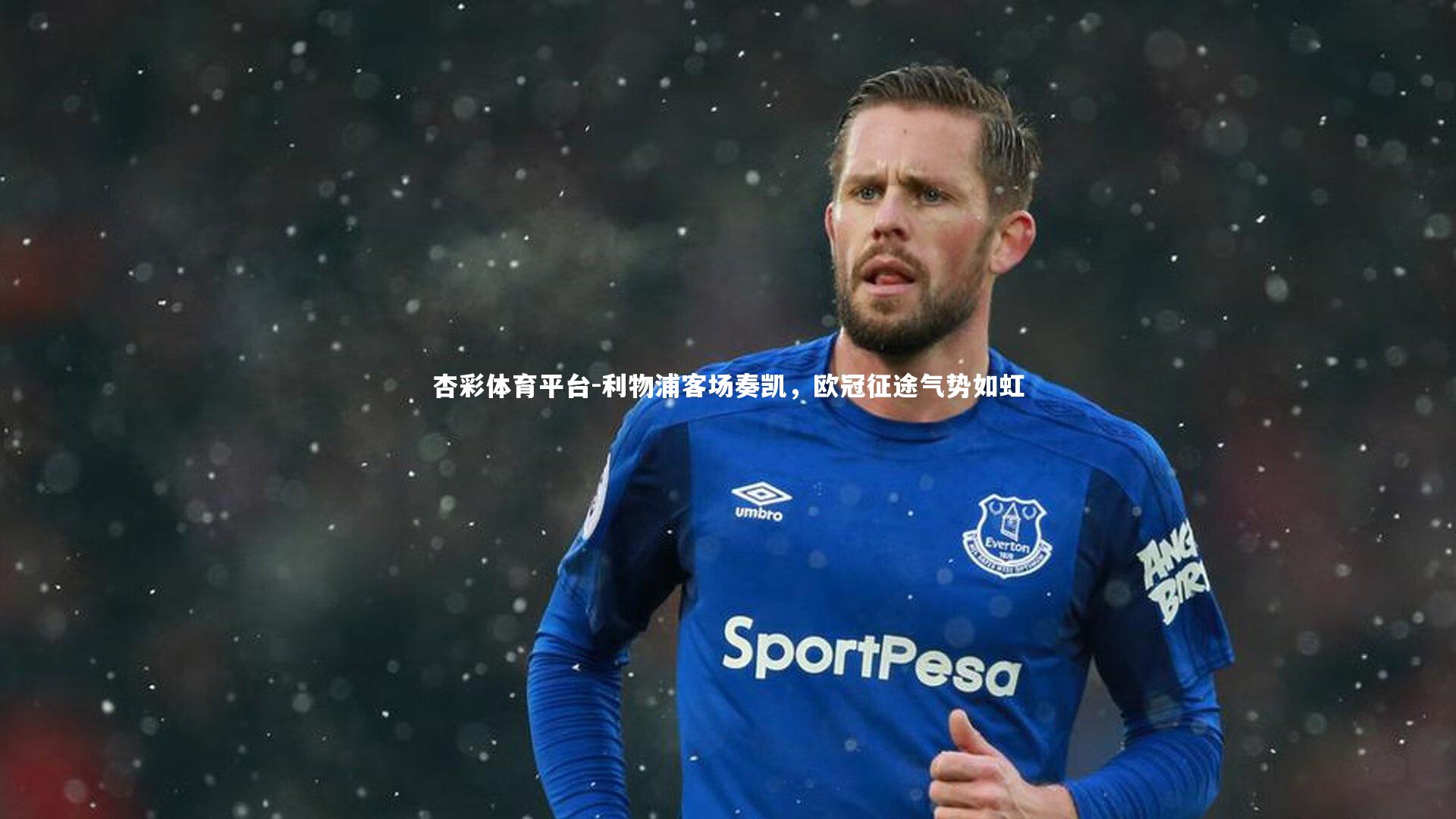 利物浦客场奏凯,欧冠征途气势如虹