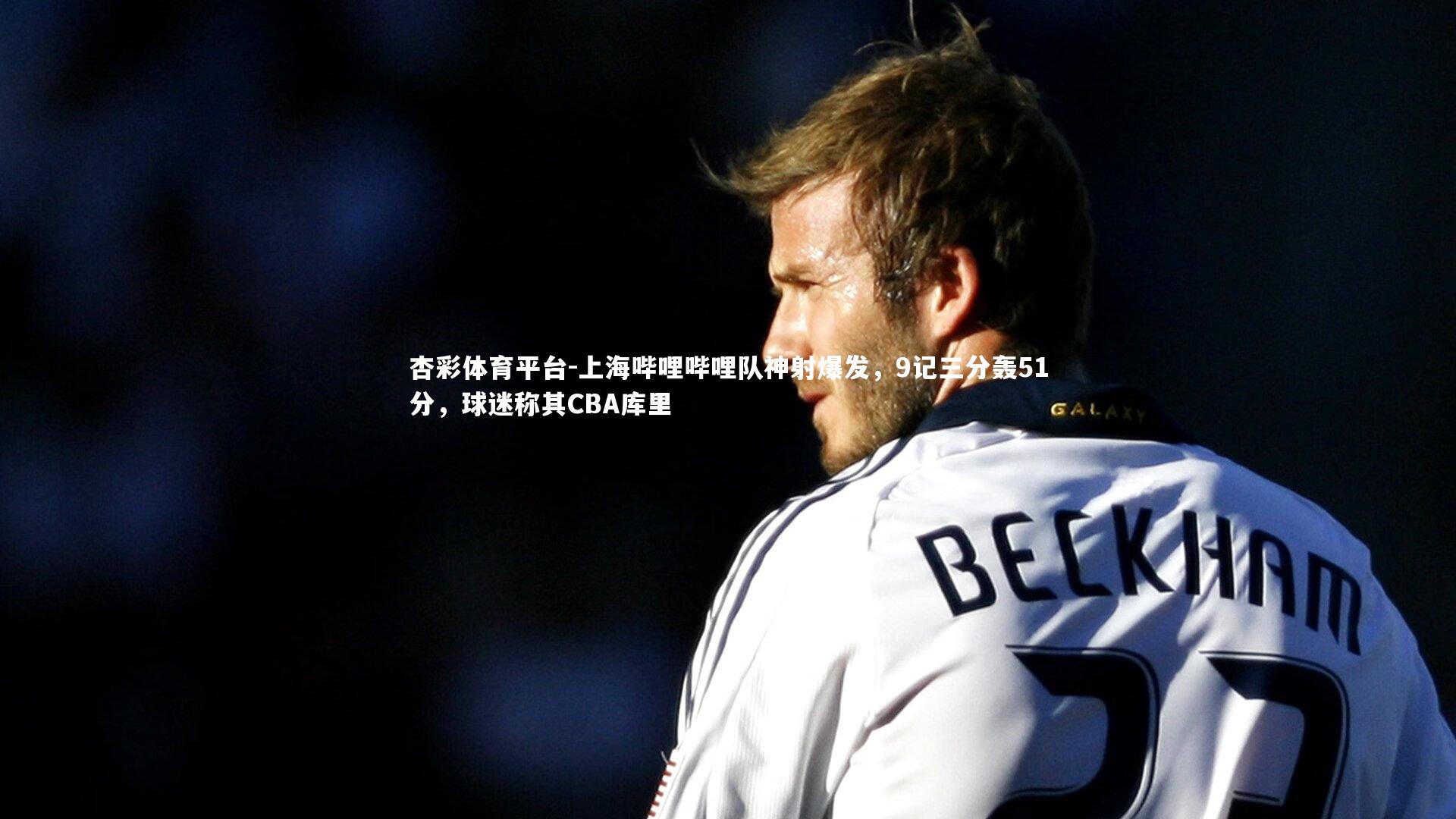 上海哔哩哔哩队神射爆发，9记三分轰51分，球迷称其CBA库里